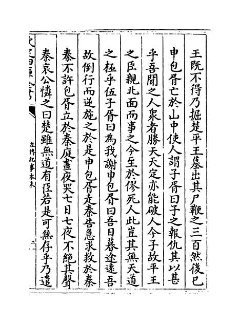 【左传纪事本末】卷四十八至五十.pdf