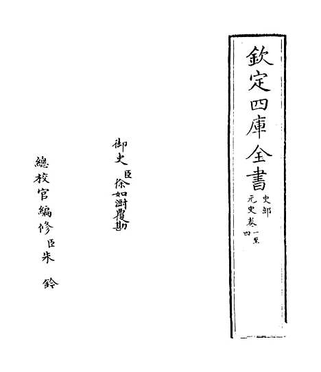 【元史】卷一至二.pdf