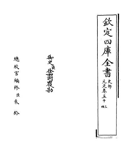 【元史】卷五十三至五十四.pdf