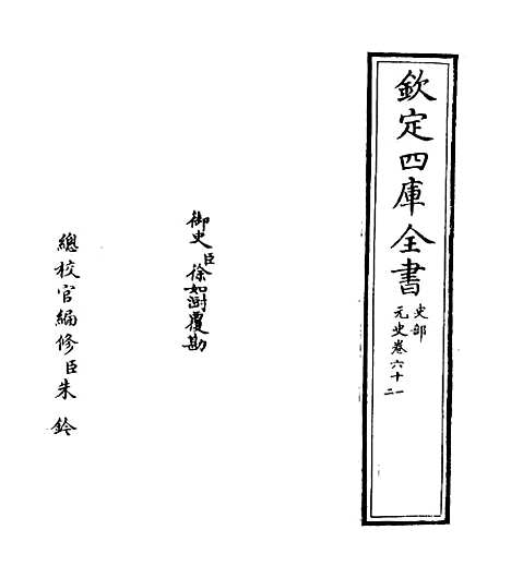 【元史】卷六十一至六十二.pdf