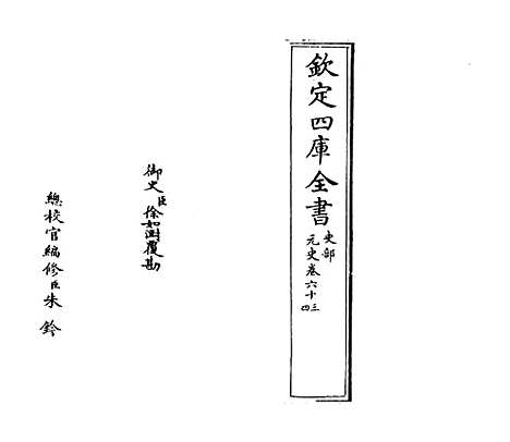 【元史】卷六十三至六十四.pdf