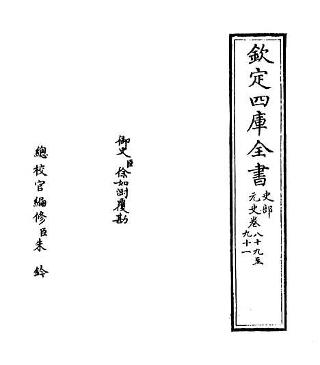 【元史】卷八十九至九十.pdf