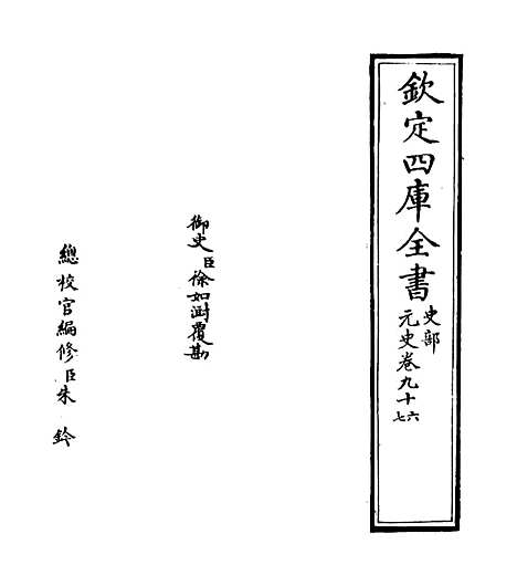 【元史】卷九十六至九十七.pdf