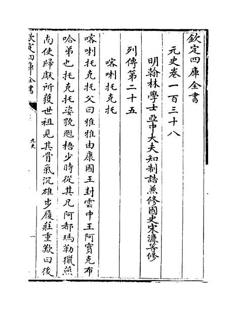 【元史】卷一百三十八至一百四十.pdf