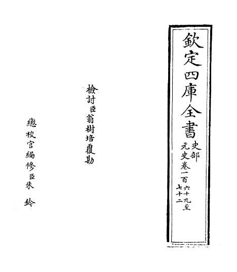 【元史】卷一百六十九至一百七十二.pdf