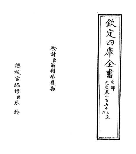 【元史】卷一百七十三至一百七十五.pdf