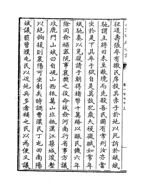 【元史】卷一百七十三至一百七十五.pdf