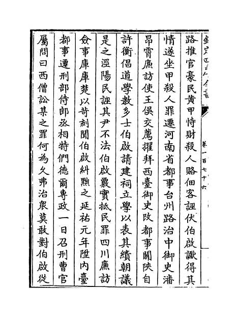 【元史】卷一百七十六至一百七十八.pdf