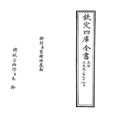 【元史】卷一百九十四至一百九十七.pdf