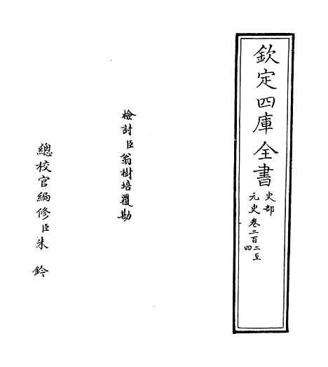 【元史】卷二百二至二百五.pdf