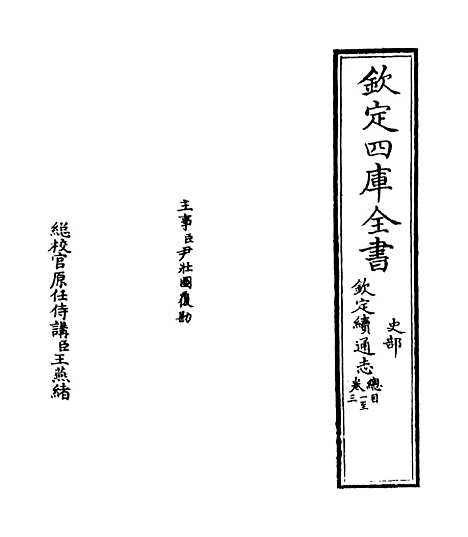 【钦定续通志】卷一.pdf