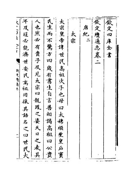 【钦定续通志】卷二至四.pdf