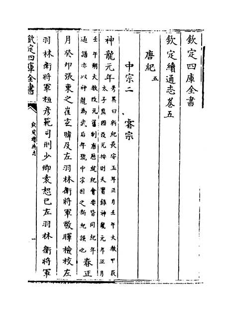 【钦定续通志】卷五至八.pdf