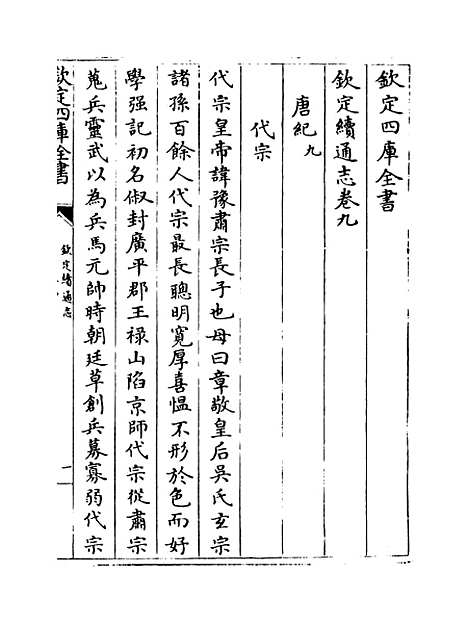 【钦定续通志】卷九至十二.pdf