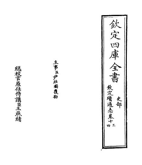 【钦定续通志】卷十三至十五.pdf