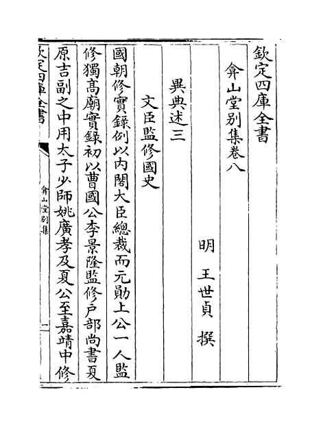 【弇山堂别集】卷八至十.pdf