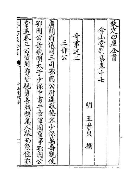 【弇山堂别集】卷十七至十九.pdf