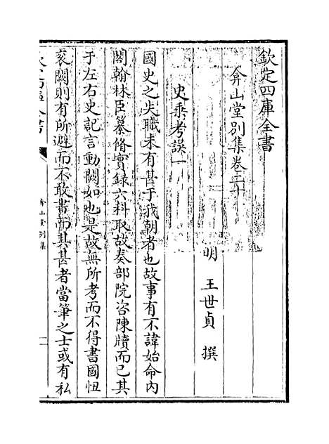 【弇山堂别集】卷二十至二十二.pdf