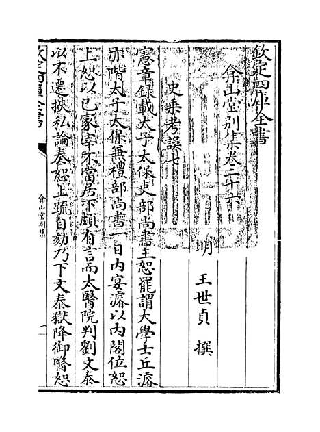 【弇山堂别集】卷二十六至二十七.pdf