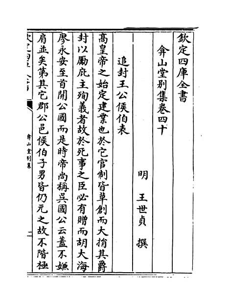 【弇山堂别集】卷四十至四十一.pdf