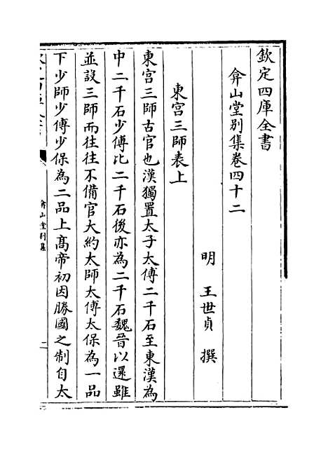 【弇山堂别集】卷四十二至四十四.pdf