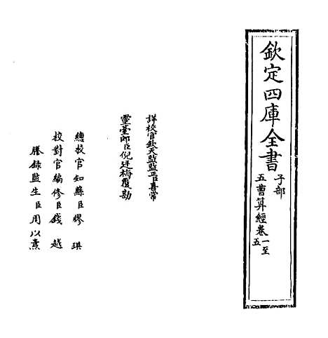 【五曹算经】卷一至五 - 本书作者。.pdf