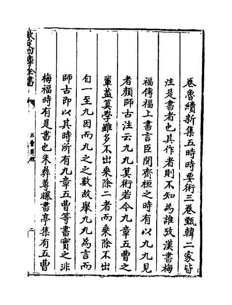 【五曹算经】卷一至五 - 本书作者。.pdf