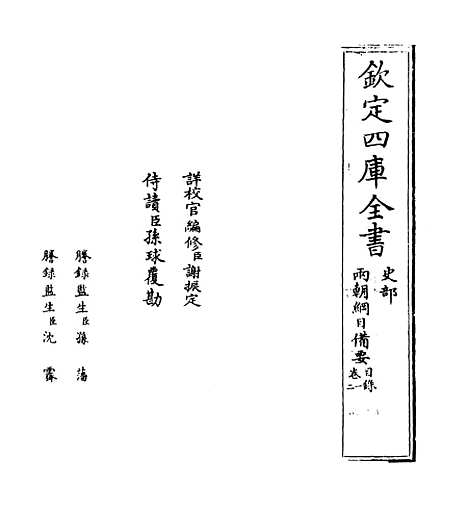 【两朝纲目备要】卷一至二.pdf