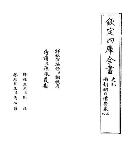 【两朝纲目备要】卷三至四.pdf