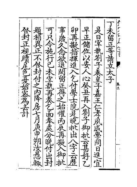 【两朝纲目备要】卷三至四.pdf