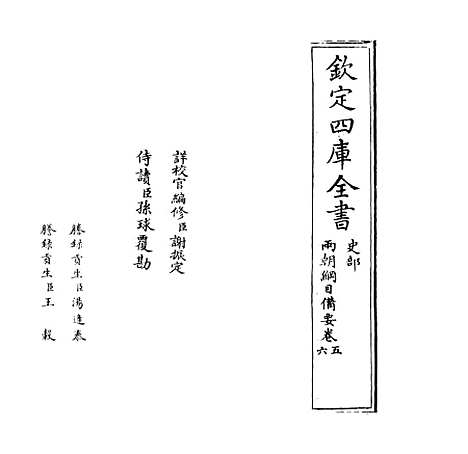 【两朝纲目备要】卷五至七.pdf