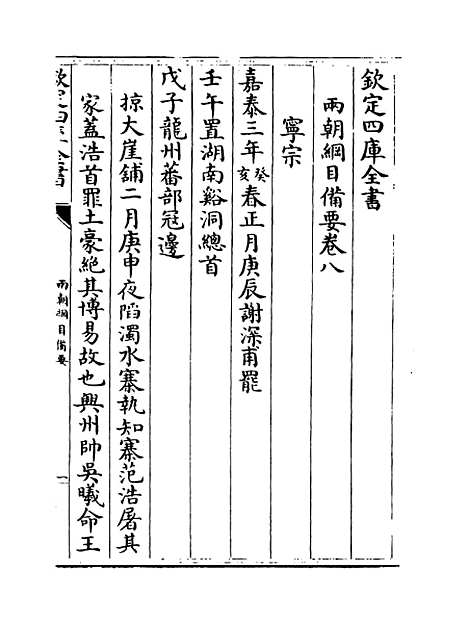 【两朝纲目备要】卷八至九.pdf