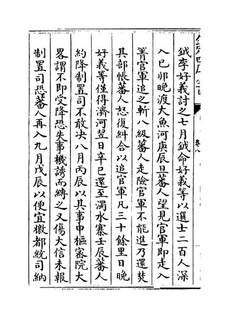 【两朝纲目备要】卷八至九.pdf