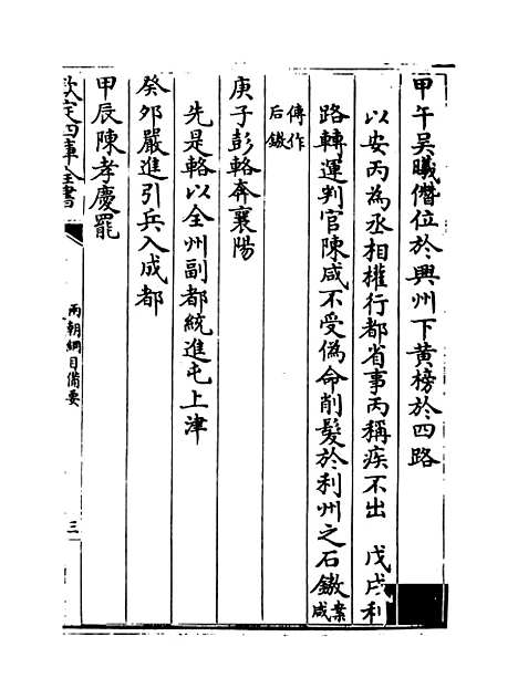 【两朝纲目备要】卷十至十一.pdf