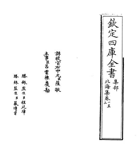 【北海集】卷一至六.pdf