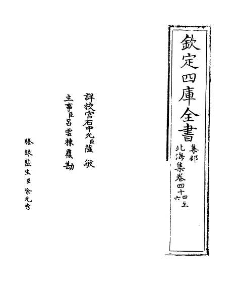 【北海集】卷四十四至四十六.pdf