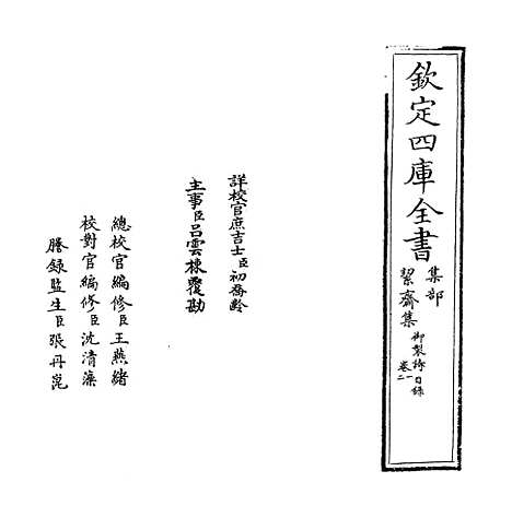 【絜斋集】卷一～卷三.pdf