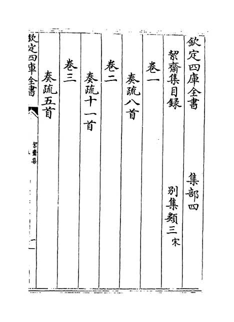 【絜斋集】卷一～卷三.pdf