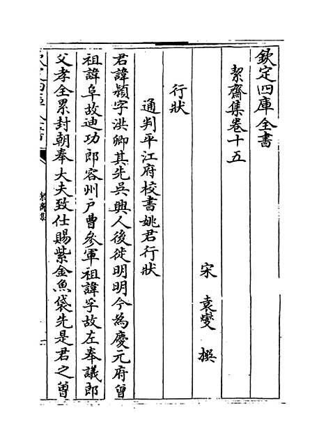 【絜斋集】卷十五～卷十七.pdf