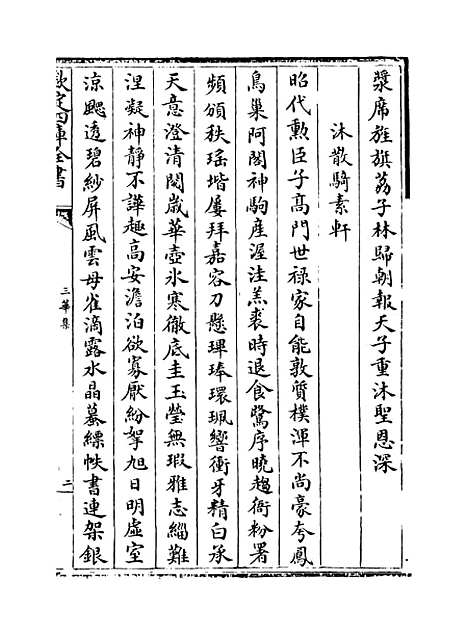 【三华集】卷十五至十八.pdf