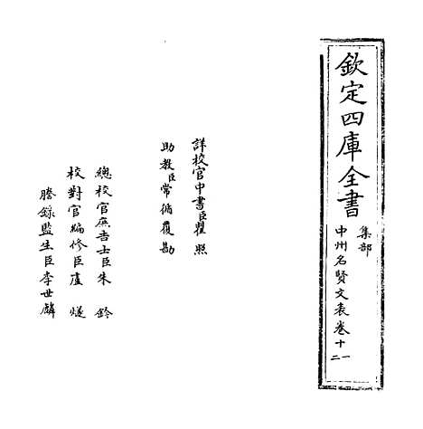 【中州名贤文表】卷十一至十二.pdf