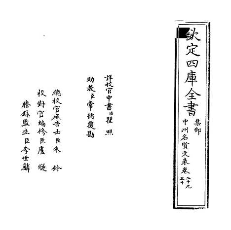 【中州名贤文表】卷二十九至三十.pdf