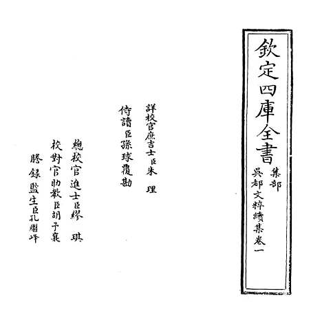 【吴都文粹续集】卷一.pdf