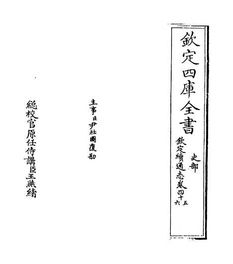 【钦定续通志】卷四十五至四十六.pdf