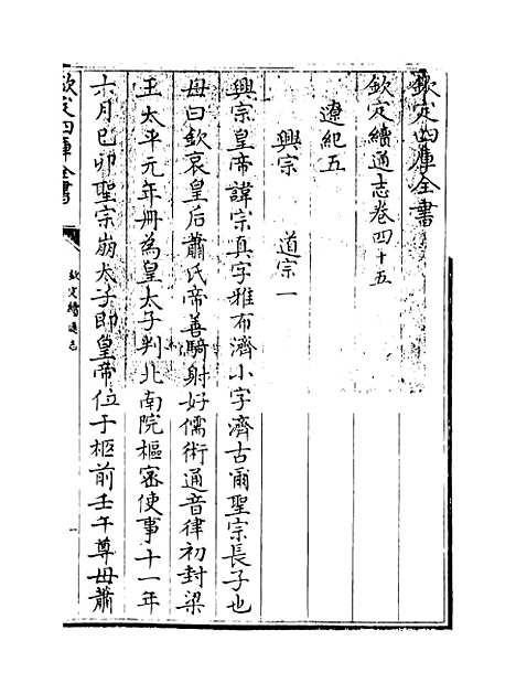 【钦定续通志】卷四十五至四十六.pdf