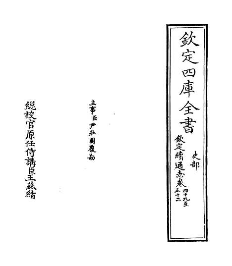 【钦定续通志】卷四十九至五十一.pdf