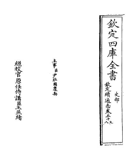 【钦定续通志】卷五十七.pdf