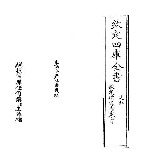 【钦定续通志】卷七十至七十一.pdf