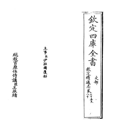 【钦定续通志】卷七十五至七十七.pdf