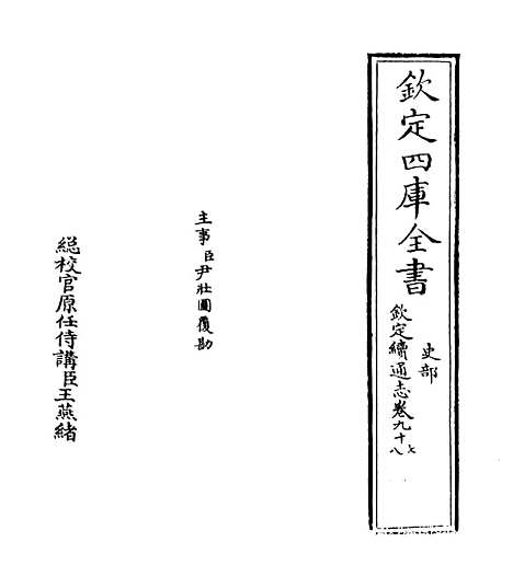 【钦定续通志】卷九十七至九十九.pdf